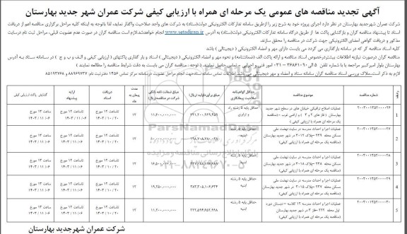 تجدید مناقصه عملیات اصلاح ترافیکی خیابان های در سطح شهر و ... 