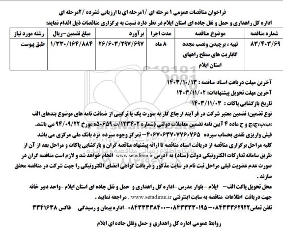 مناقصه تهیه،برچیدن و نصب مجدد گاباریت های سطح راه ها