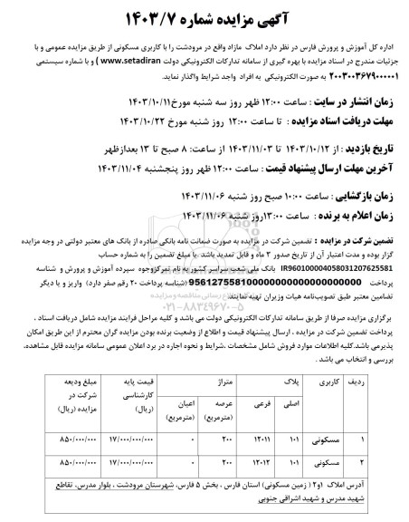 مزایده واگذاری 2 مورد املاک مازاد با کاربری مسکونی