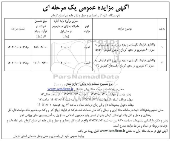 مزایده واگذاری قرارداد نگهداری و بهره برداری از تابلو تبلیغاتی به متراژ 60 مترمربع