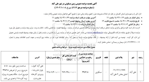 تجدید مزایده پلاک ثبتی 21.1211.1999 اصلی بخش 6 علی آباد با کاربری مسکونی 