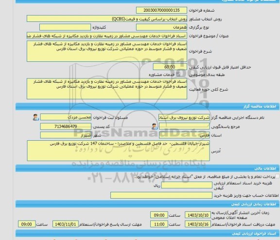 مناقصه، خرید خدمات مشاوره اسناد فراخوان خدمات مهندسی مشاور در زمینه نظارت و بازدید مکانیزه از شبکه های فشار ضعیف و فشار متوسط در حوزه عملیاتی شرکت توزیع نیروی