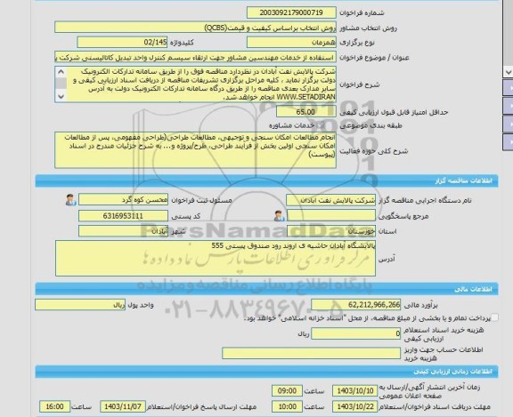 مناقصه، خرید خدمات مشاوره استفاده از خدمات مهندسین مشاور جهت ارتقاء سیسم کنترل واحد تبدیل کاتالیستی شرکت پالایش نفت آبادان
