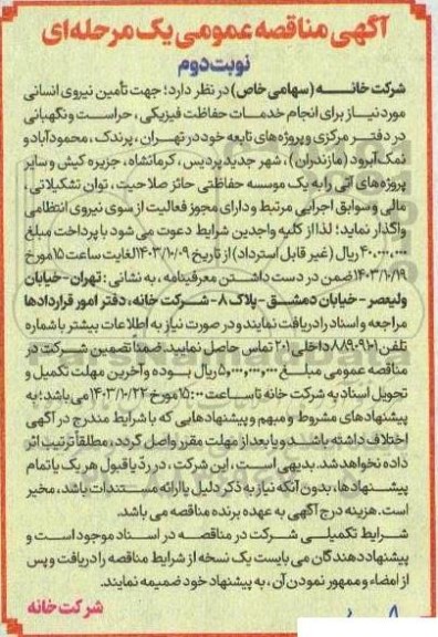 مناقصه عمومی انجام خدمات حفاظت فیزیکی، حراست و نگهبانی در دفتر مرکزی و پروژه های تابعه- نوبت دوم 