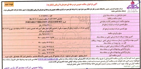 مناقصه  خرید PORTABLE VIBRATION ANALYZER SET - نوبت دوم 