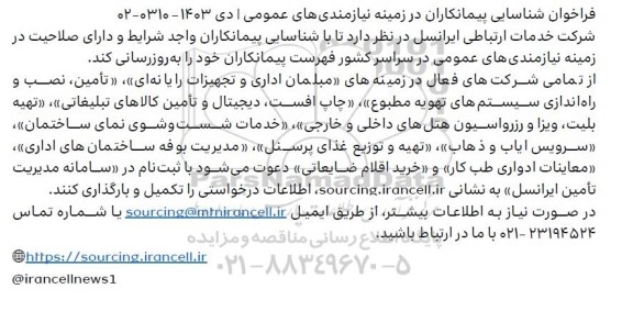 فراخوان شناسایی پیمانکاران مبلمان اداری و تجهیزات رایانه ای....