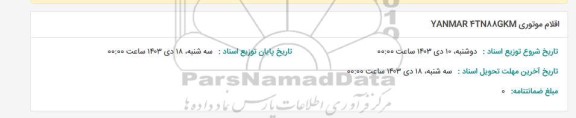 استعلام اقلام موتوری YANMAR 4TN88GKM 