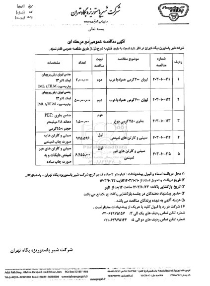 مناقصه عمومی لیوان 200 گرمی همراه با درب ...