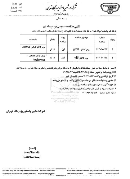 مناقصه عمومی پودر کاکائو gt50...