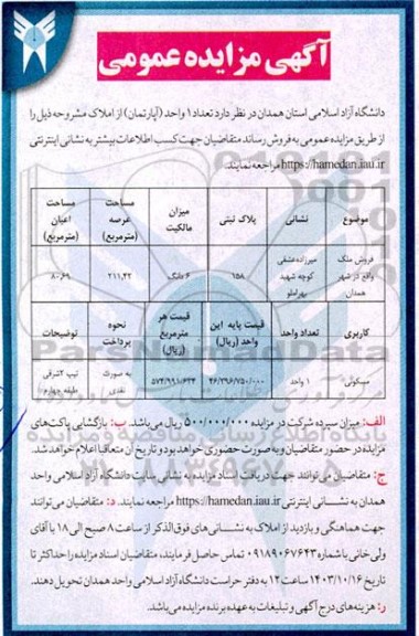 مزایده فروش تعداد 1 واحد آپارتمان