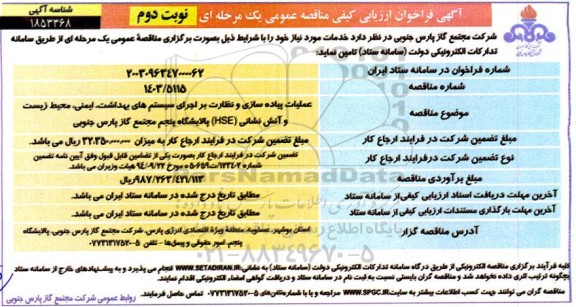 مناقصه عملیات پیاده سازی و نظارت بر اجرای سیستم های بهداشت، ایمنی، محیط زیست و آتش نشانی HSE- نوبت دوم 