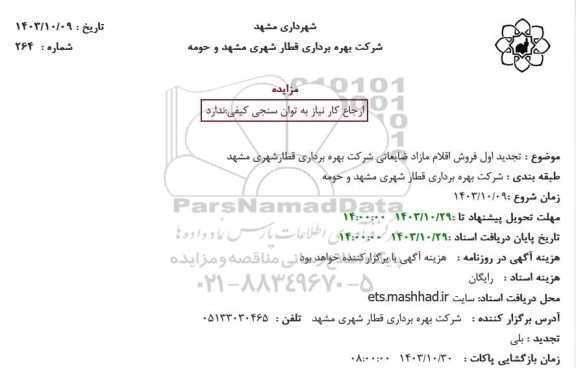 تجدید اول فروش اقلام مازاد ضایعاتی 