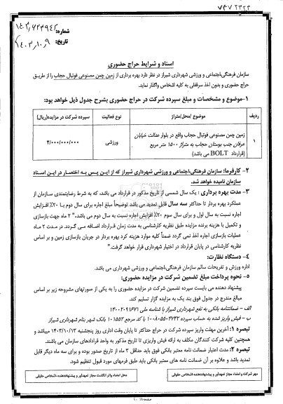 حراج حضوری بهره برداری از زمین چمن مصنوعی فوتبال حجاب