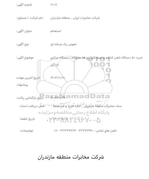 استعلام خرید 50 دستگاه تلفن کننده بیسیم کارتی و 80 دستگاه، دستگاه مرکزی دزدگیر 