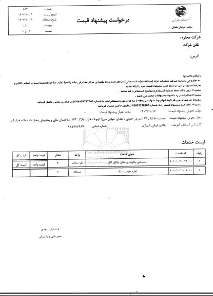 استعلام  پروژه نگهداری مراکز مخابراتی مانه