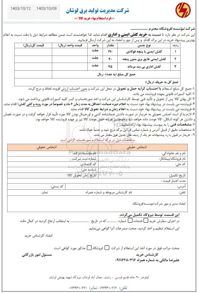 استعلام خرید کفش ایمنی و اداری