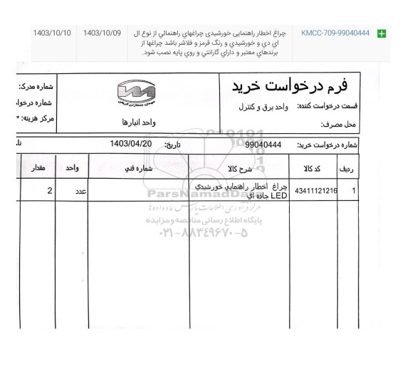 استعلام چراغ اخطار راهنمایی خورشیدی