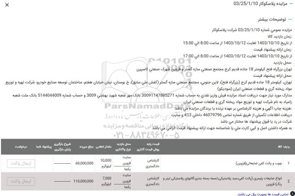 مزایده شرکت پلاسکوکار