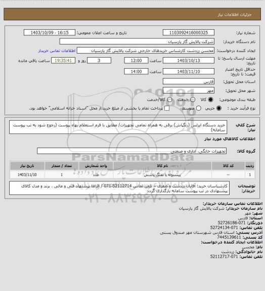 استعلام خرید دستگاه ایرلس (رنگپاش) برقی به همراه تمامی تجهیزات/ مطابق با فرم استعلام بهاء پیوست (رجوع شود به تب پیوست سامانه)