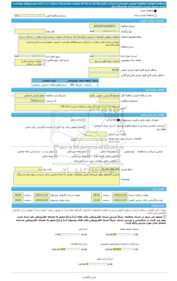 مناقصه، مناقصه عمومی همزمان با ارزیابی (یکپارچه) یک مرحله ای عملیات پیاده سازی و نظارت بر اجرای سیستم های بهداشت، ایمنی، محیط زیست و آتش نشانی پالایشگاه دوم