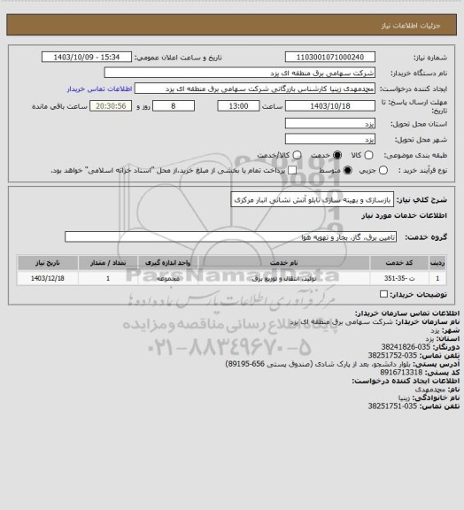 استعلام بازسازی و بهینه سازی تابلو آتش نشانی انبار مرکزی