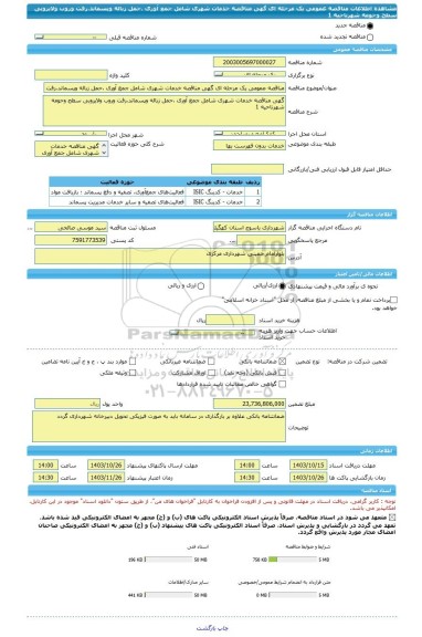 مناقصه، مناقصه عمومی یک مرحله ای گهی مناقصه خدمات شهری شامل جمع آوری ،حمل زباله وپسماند،رفت وروب ولایروبی سطح وحومه شهرناحیه 1