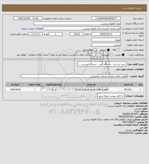 استعلام خرید لب تاپ - دستگاه کپی - دستگاه پرینتر و ...