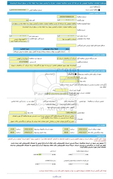 مناقصه، مناقصه عمومی یک مرحله ای تجدید مناقصه عملیات حفاری و آزمایش پمپاژ سه حلقه چاه در سطح استان کرمانشاه