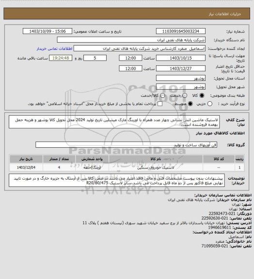 استعلام لاستیک ماشین اتش نشانی چهار عدد همراه با اورینگ مارک میشلین تاریخ تولید 2024 محل تحویل کالا بوشهر و هزینه حمل بهعده فروشنده است.