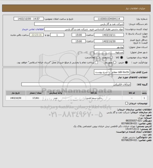 استعلام cabl ducts مطابق با شرح پیوست