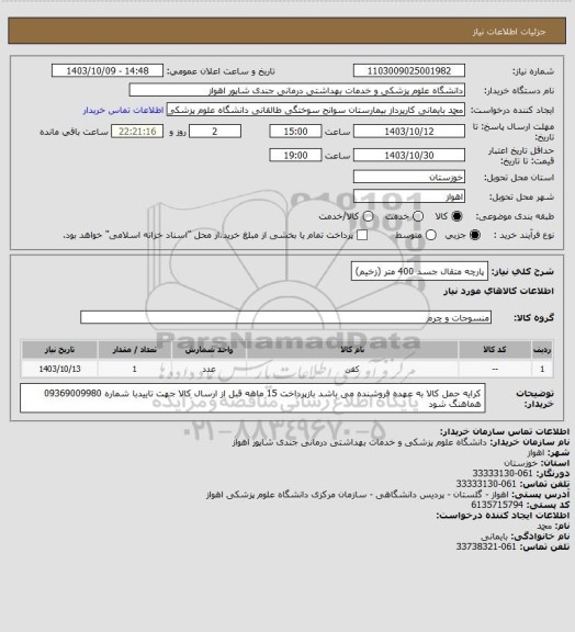 استعلام پارچه متقال جسد 400 متر (زخیم)