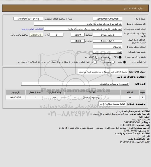 استعلام تامیت 5 قلم شیر پیسوار و ...مطابق شرح پیوست