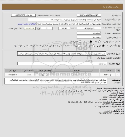 استعلام نصب کاشی وسرامیک در سایزهای مختلف ونصب 50عددپله 1/5متری بیمه ومالیات به عهده پیمانکار میباشد