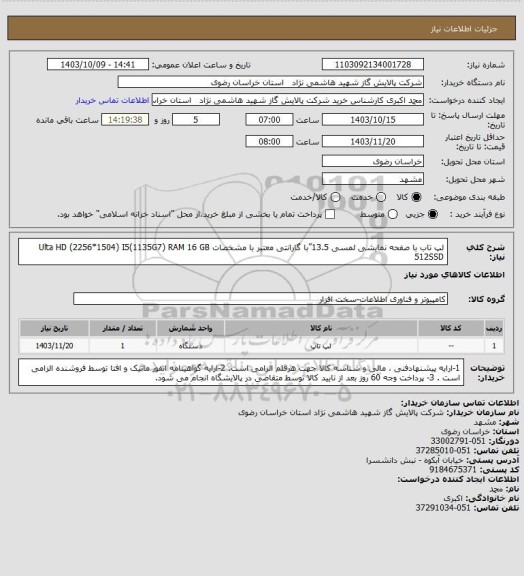 استعلام لپ تاب با  صفحه نمایشی لمسی  13.5”با گارانتی معتبر با مشخصات 
Ulta HD (2256*1504)
I5(1135G7)
RAM 16 GB
512SSD