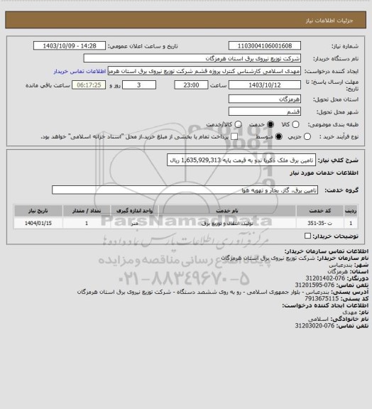 استعلام  تامین برق ملک ذکریا تدو  به قیمت پایه  1,635,929,313 ریال