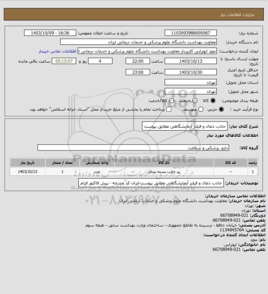 استعلام جاذب ذغال و فیلتر آزمایشگاهی مطابق پیوست