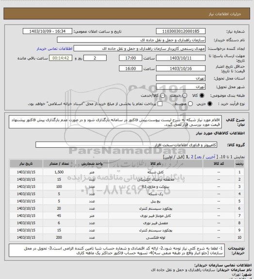 استعلام اقلام مورد نیاز شبکه به شرح لیست پیوست.پیش فاکتور در سامانه بارگذاری شود و در صورت عدم بارگذاری پیش فاکتور پیشنهاد قیمت مورد بررسی قرار نمی گیرد.