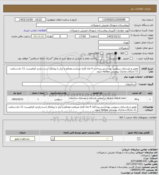 استعلام تعمیر و بازسازی سرویس بهداشتی.پرداخت 4 ماه کاری میباشد.مصالح و ابزار با پیمانکار است.بازدید الزامیست 11 دی.ساعت 11 تدارکات.مدارک پیوستی مطالعه شود.