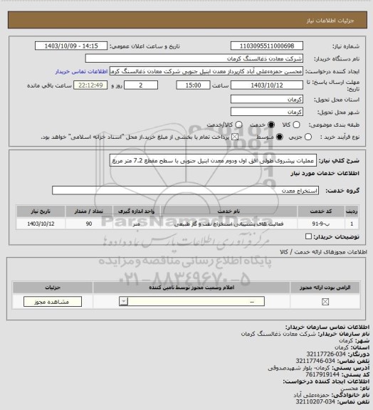 استعلام عملیات پیشروی طولی افق اول ودوم معدن ابنیل جنوبی با سطح مقطع 7.2 متر مربع