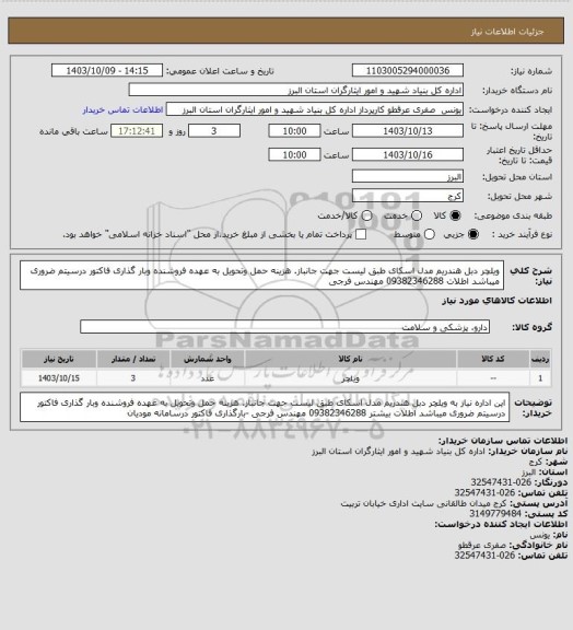 استعلام  ویلچر دبل هندریم  مدل اسکای طبق لیست جهت جانباز. هزینه حمل وتحویل به عهده فروشنده وبار گذاری فاکتور درسیتم ضروری میباشد اطلات 09382346288 مهندس فرجی