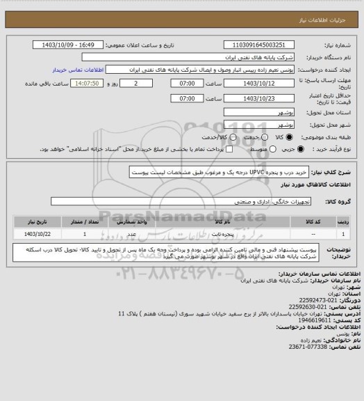 استعلام خرید درب و پنجره UPVC درجه یک و مرغوب طبق مشخصات لیست پیوست