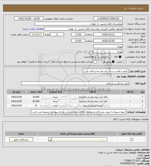 استعلام فیلم و کاغذ بسته بندی پلاسما و کاغذ کرپ