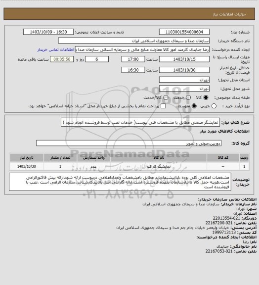 استعلام نمایشگر صنعتی مطابق با مشخصات فنی پیوست( خدمات نصب توسط فروشنده انجام شود )