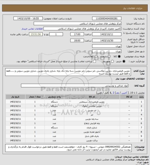 استعلام دوربین فیلمبرداری .دوربین عکاسی .لنز سونی .لنز دوربین .سه پایه .تک پایه .شارژر باتری دوربین .شارژر دوربین سونی و .....فقط و فقط طبق لیست پیوست شده