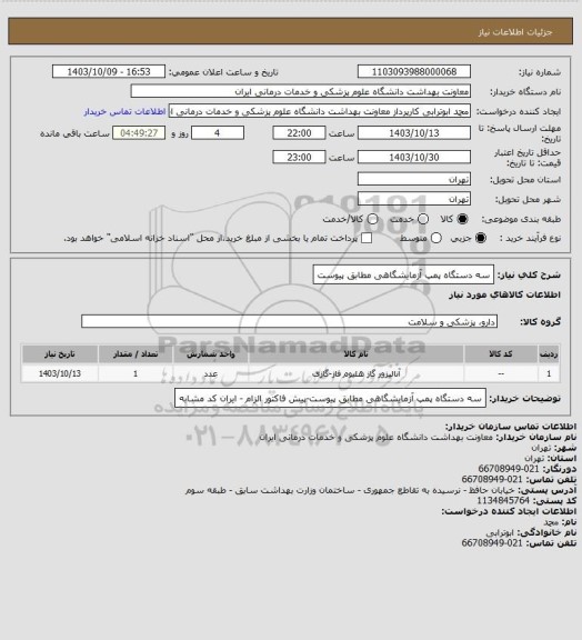 استعلام سه دستگاه پمپ آزمایشگاهی مطابق پیوست