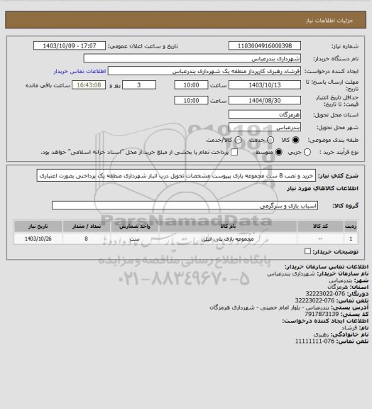 استعلام خرید و نصب 8 ست مجموعه بازی بپیوست مشخصات
تحویل درب انبار شهرداری منطقه یک 
پرداختی بصورت اعتباری