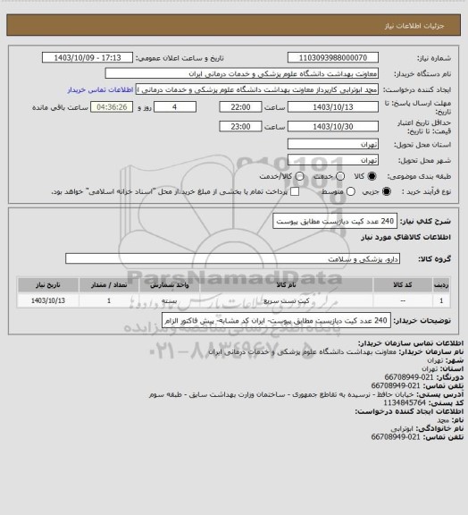 استعلام 240 عدد کیت دیازیست مطابق پیوست