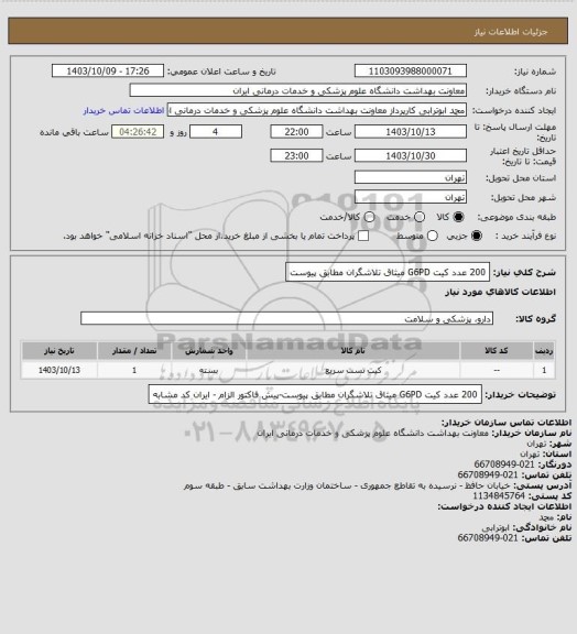 استعلام 200 عدد کیت G6PD میثاق تلاشگران مطابق پیوست