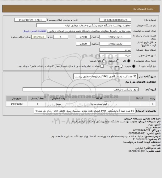 استعلام 50 عدد کیت آزمایشگاهی PKU کیمیاپژوهان مطابق پیوست