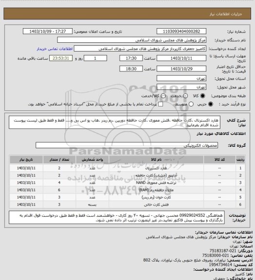 استعلام هارد اکسترنال .کارت حافظه  .فلش مموری .کارت حافظه دوربین .رم ریدر .هاب یو اس بی و.... فقط و فقط طبق لیست پیوست شده اقدام بفرمایید